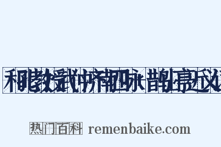 和孔教授武仲济南四咏+鹊山亭近义词是什么意思的图片